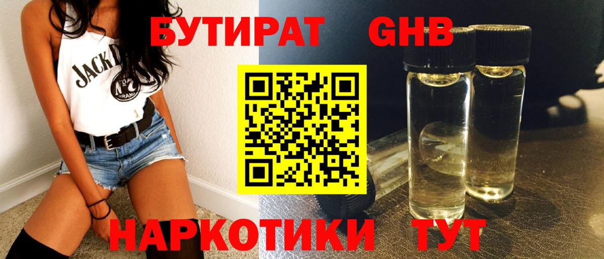 Волжск  Бутират бутандиол  Бутират  Вход с VPN 