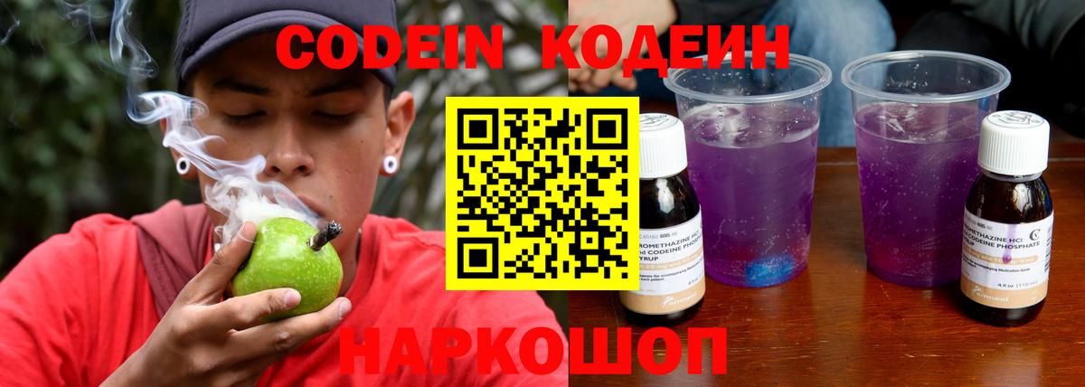 Кодеин напиток Lean (лин)  Вход с VPN  Волжск 